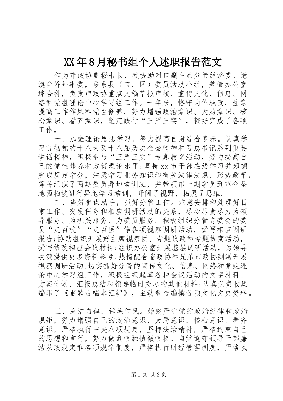 XX年8月秘书组个人述职报告范文_第1页