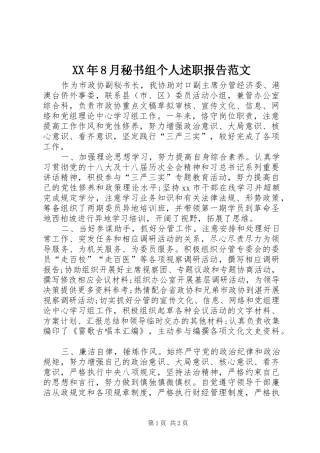 XX年8月秘书组个人述职报告范文