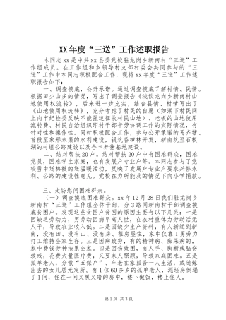 XX年度“三送”工作述职报告