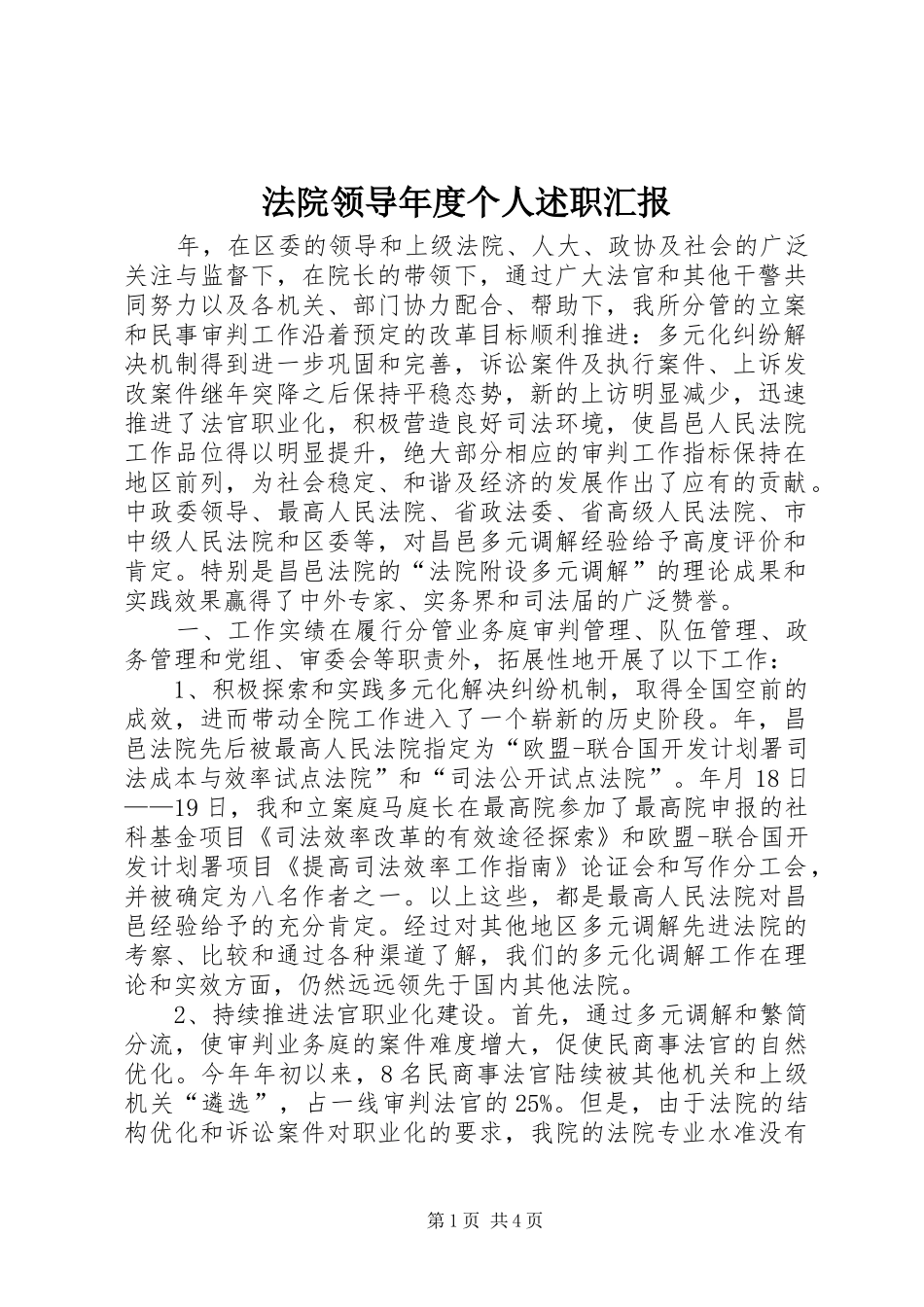 法院领导年度个人述职汇报_第1页