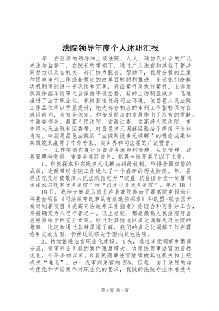 法院领导年度个人述职汇报