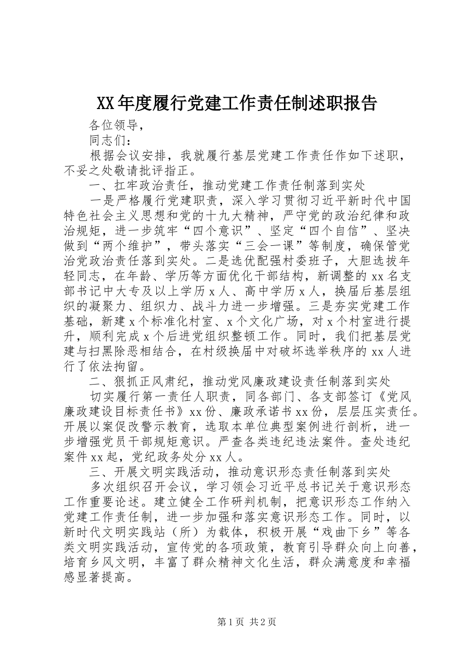 XX年度履行党建工作责任制述职报告_第1页