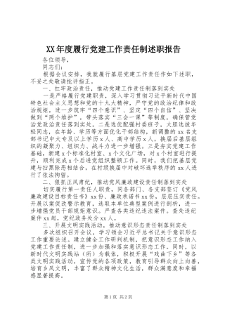 XX年度履行党建工作责任制述职报告
