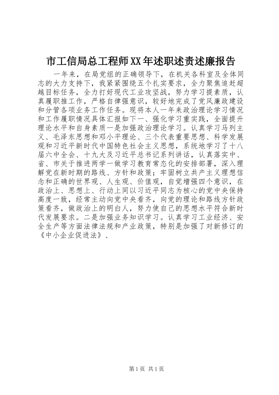 市工信局总工程师XX年述职述责述廉报告_第1页