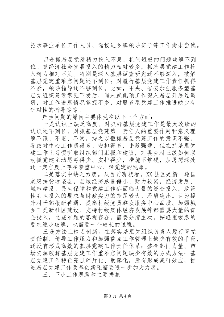 201X年抓基层党建工作述职报告_第3页