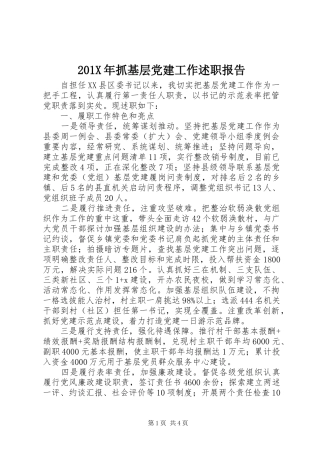201X年抓基层党建工作述职报告