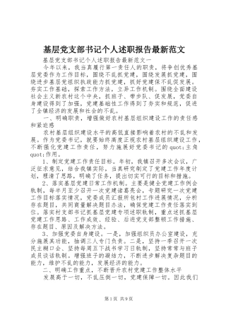基层党支部书记个人述职报告最新范文