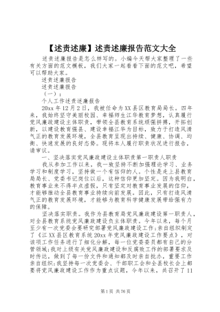 【述责述廉】述责述廉报告范文大全