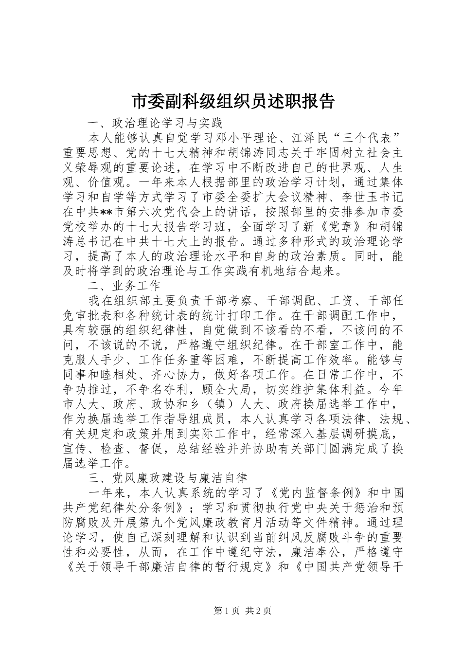 市委副科级组织员述职报告_第1页
