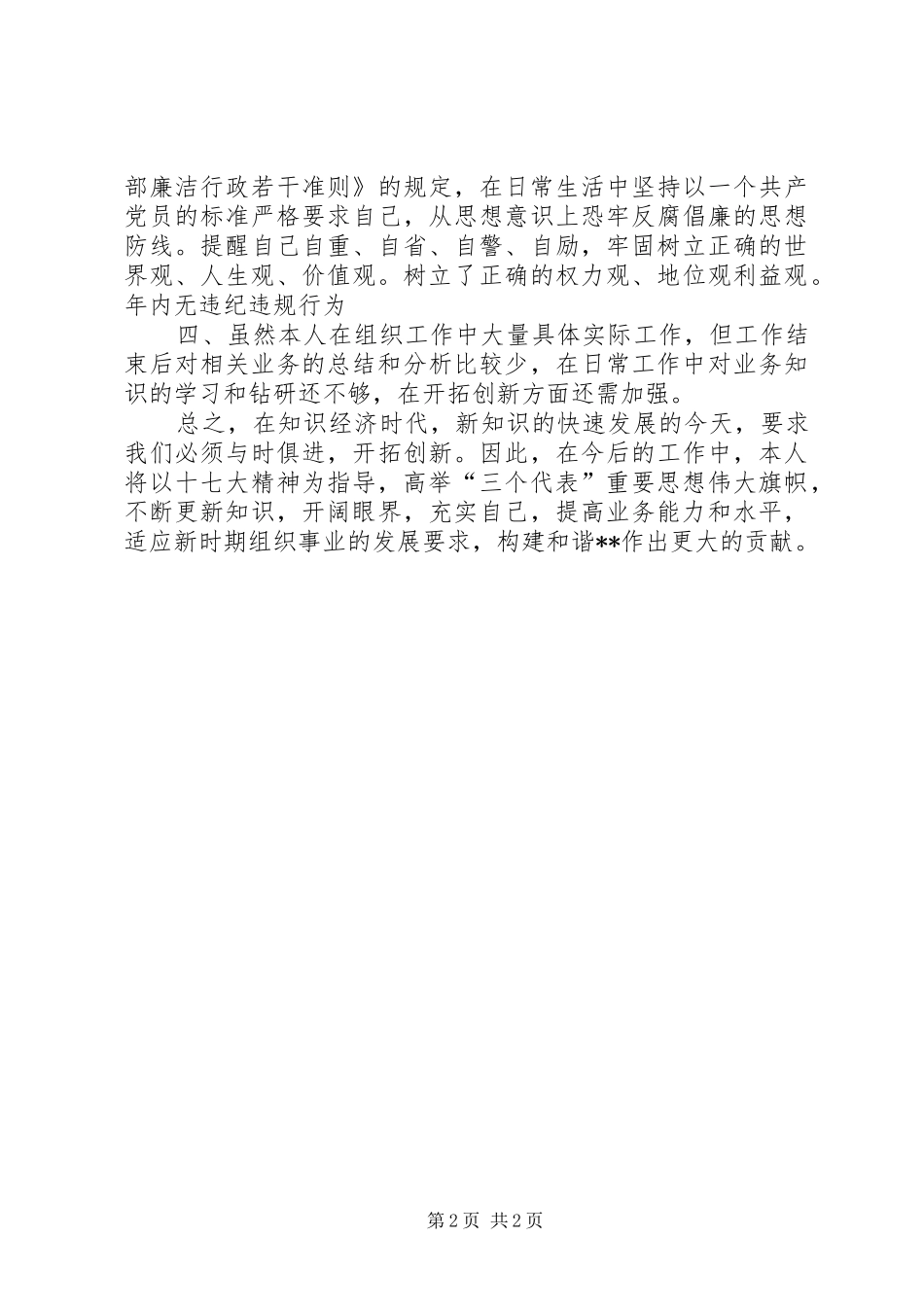 市委副科级组织员述职报告_第2页