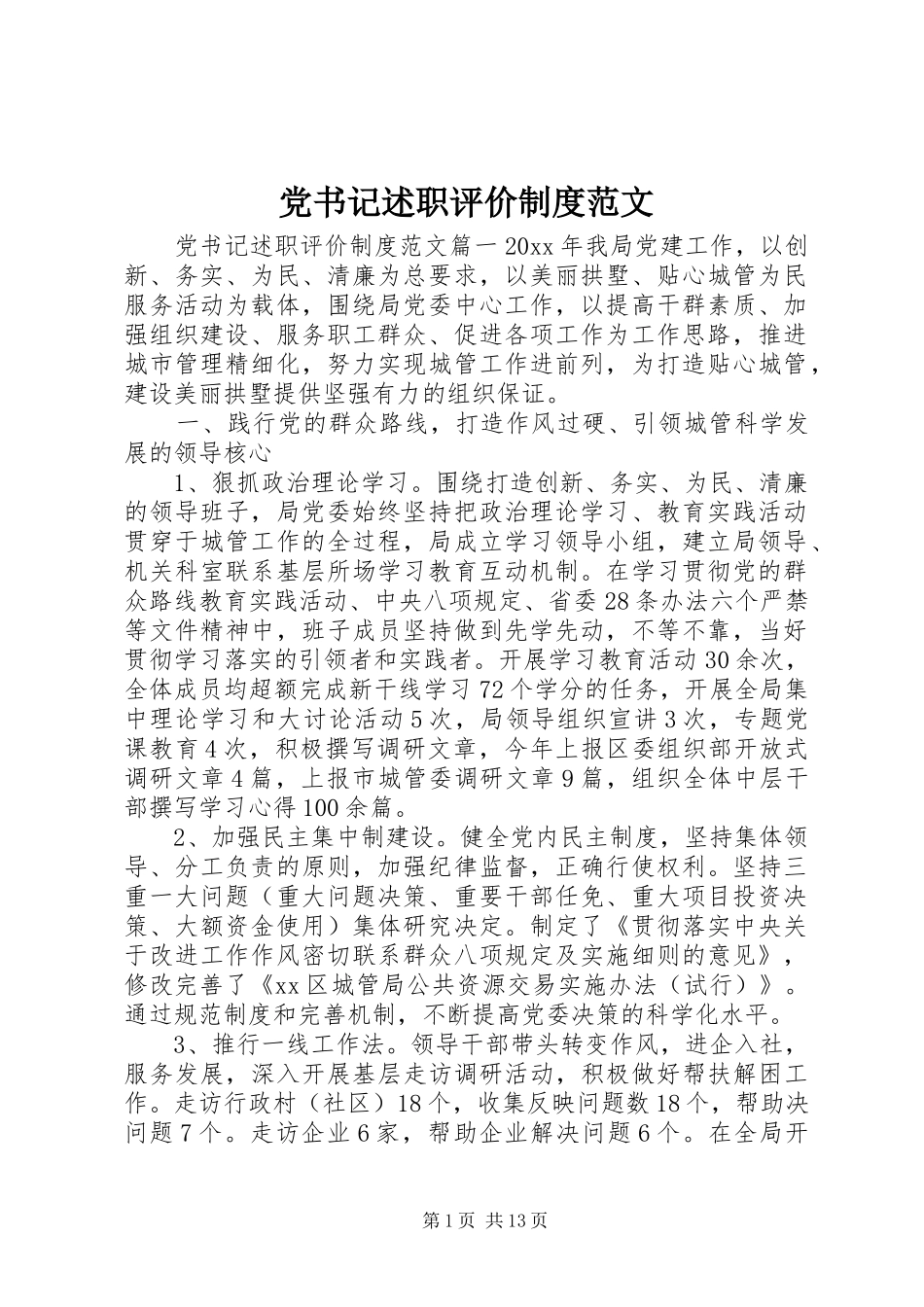 党书记述职评价制度范文_第1页