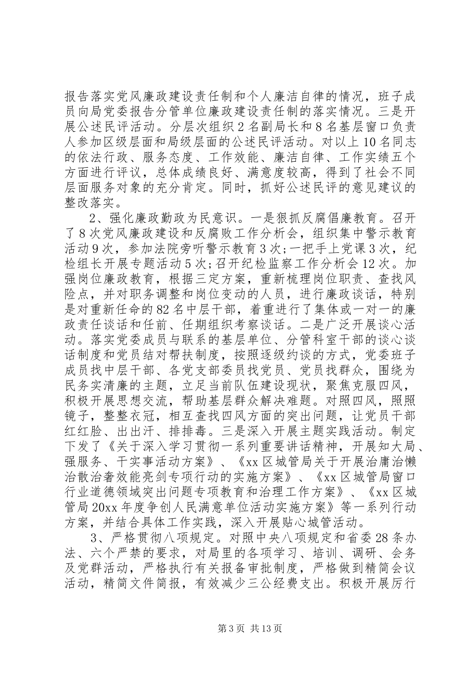 党书记述职评价制度范文_第3页