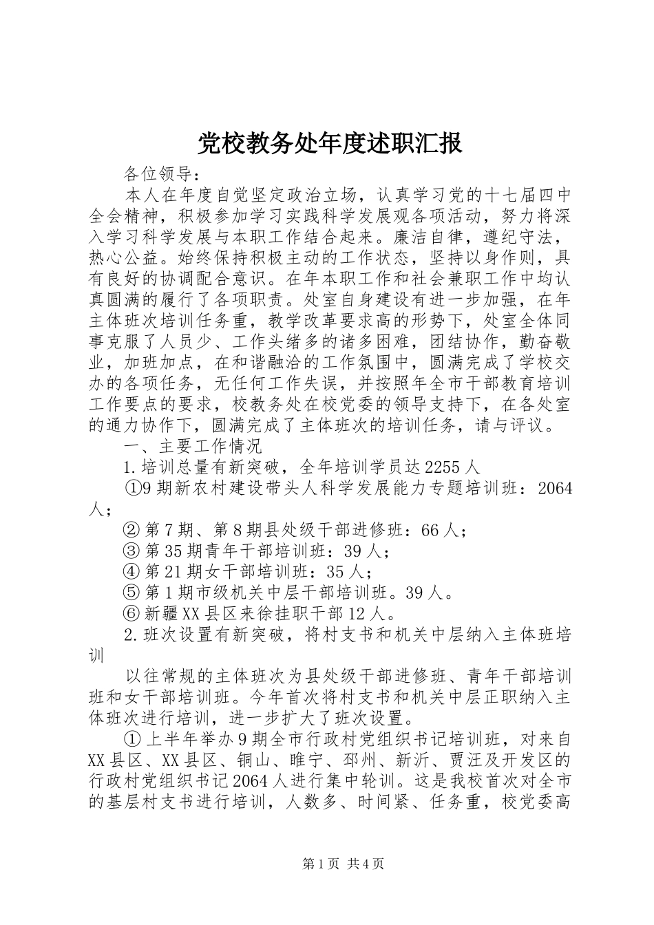 党校教务处年度述职汇报_第1页