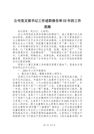 公司党支部书记工作述职报告和XX年的工作思路