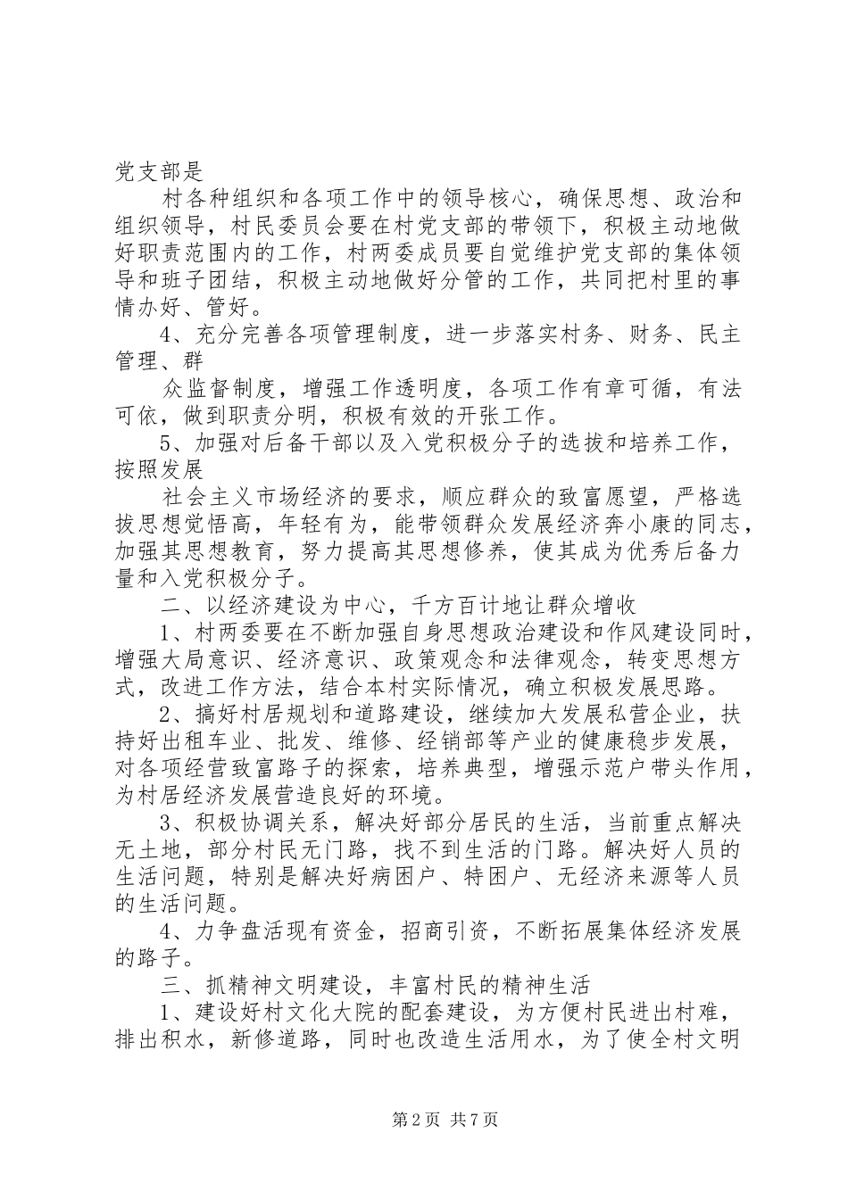 XX年村书记述职汇报3篇_第2页