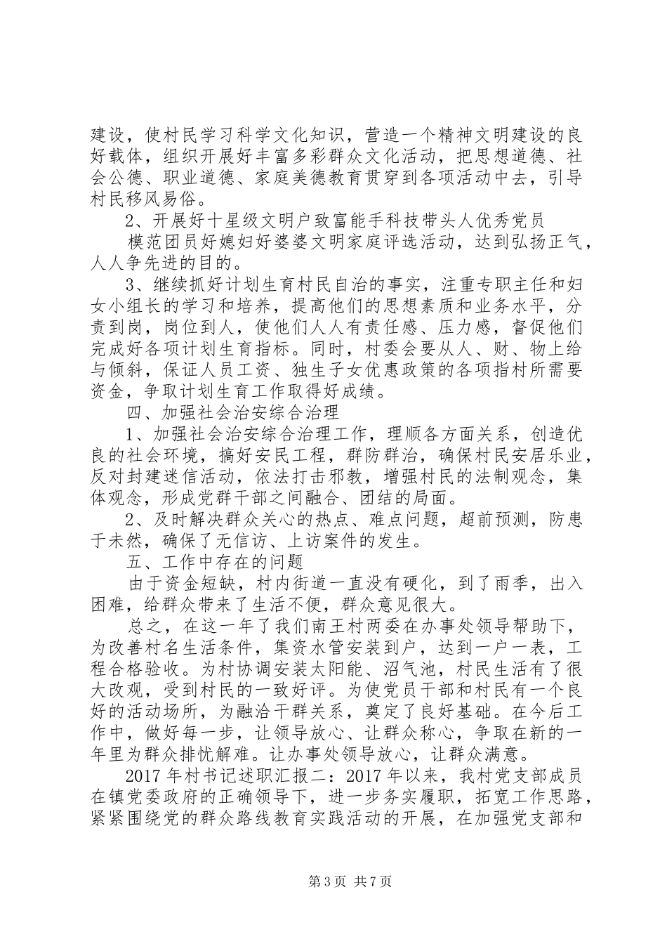 XX年村书记述职汇报3篇_第3页