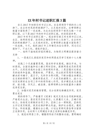 XX年村书记述职汇报3篇