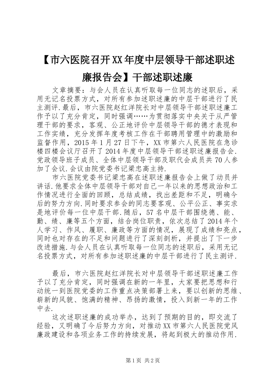 【市六医院召开XX年度中层领导干部述职述廉报告会】干部述职述廉_第1页