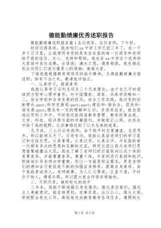 德能勤绩廉优秀述职报告