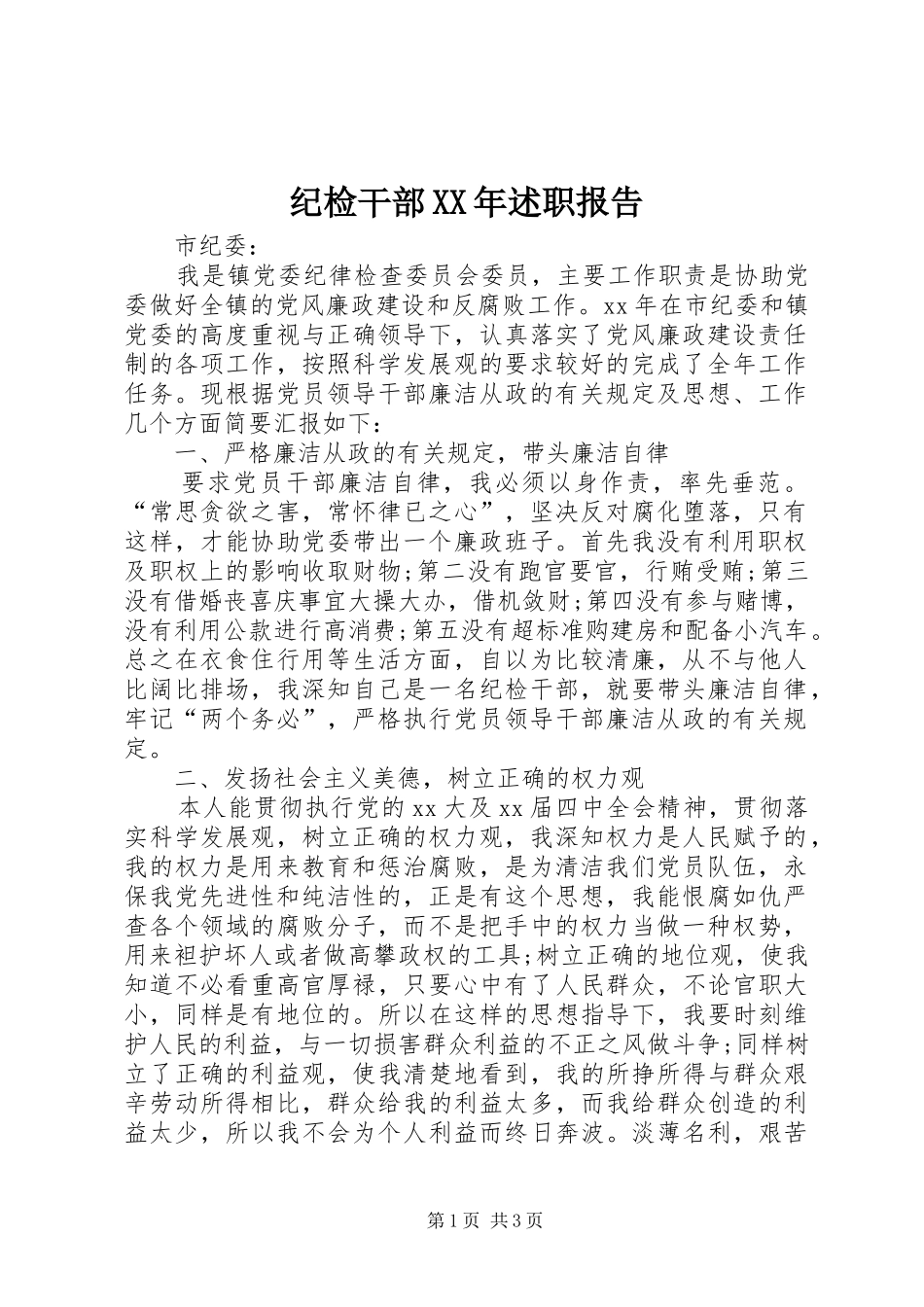 纪检干部XX年述职报告_第1页