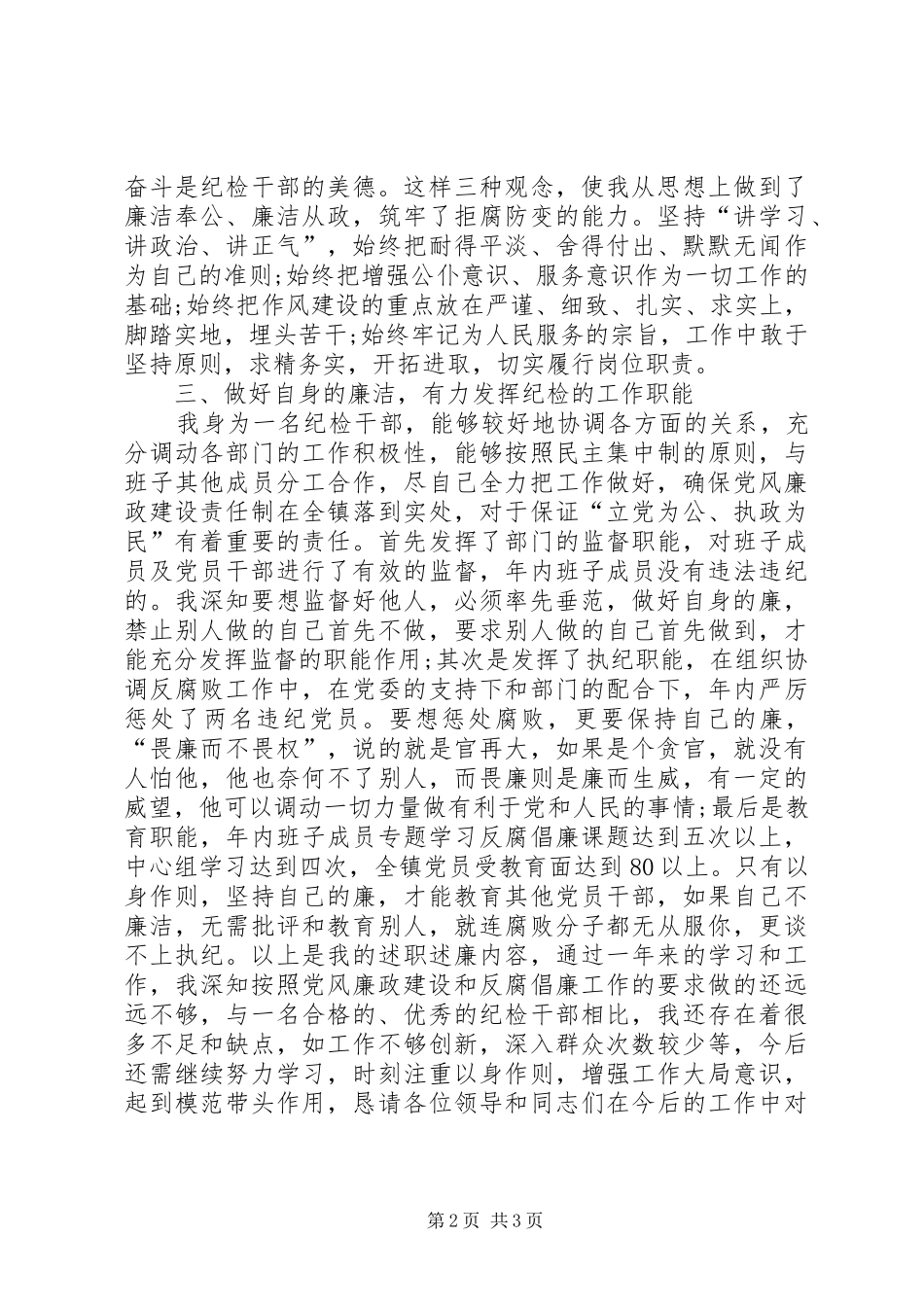 纪检干部XX年述职报告_第2页