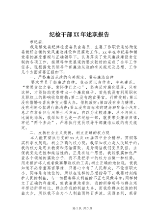 纪检干部XX年述职报告