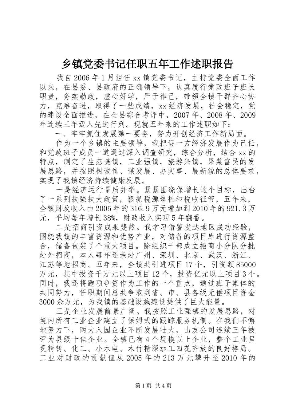 乡镇党委书记任职五年工作述职报告_第1页