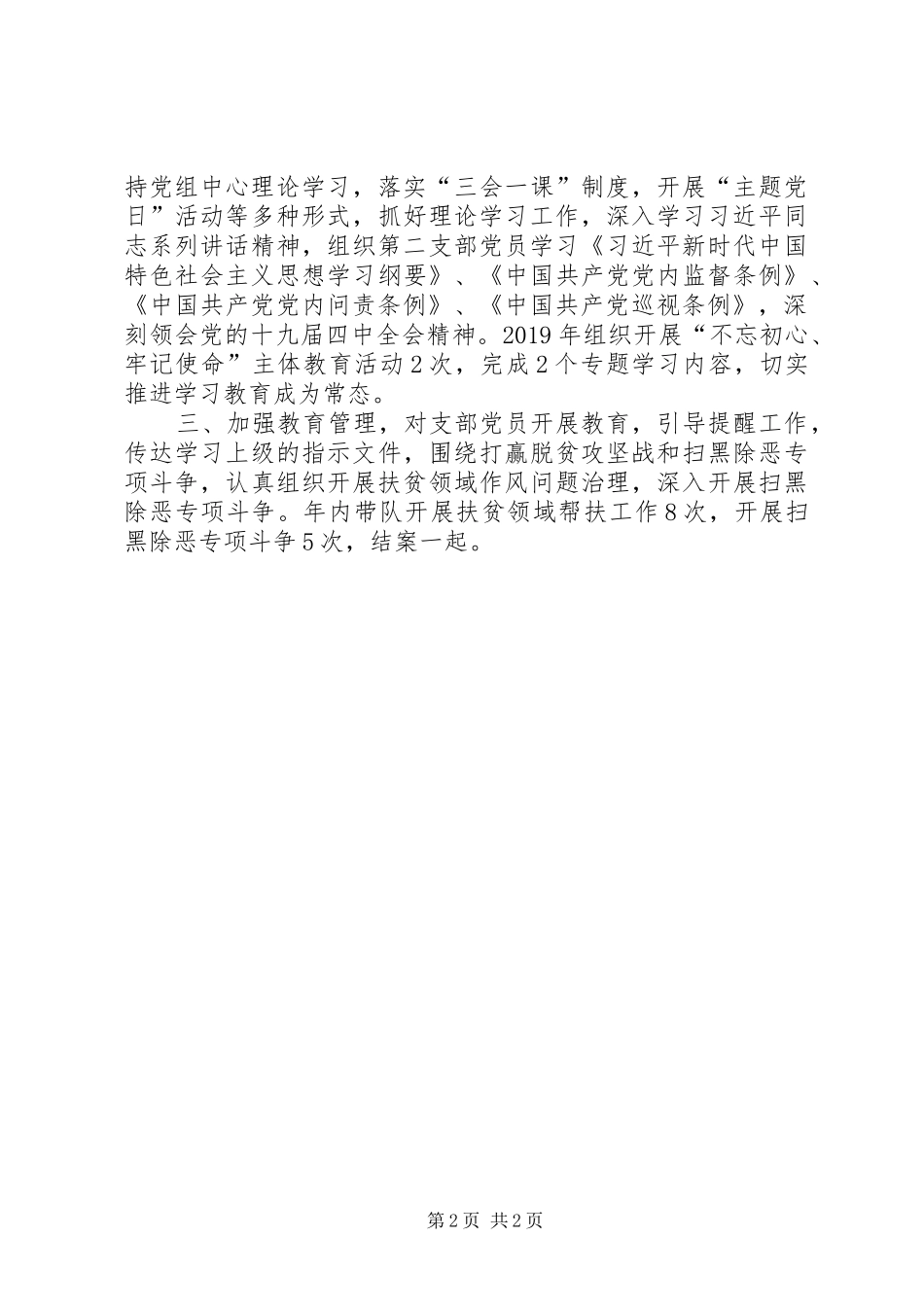 党组织书记落实管党治党主体责任述职报告_第2页