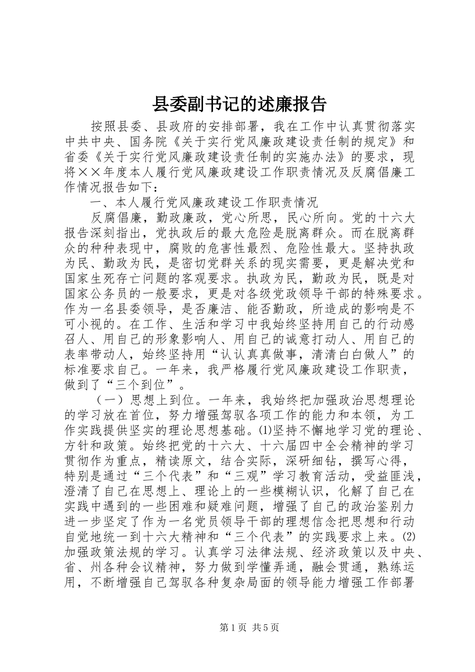 县委副书记的述廉报告_第1页