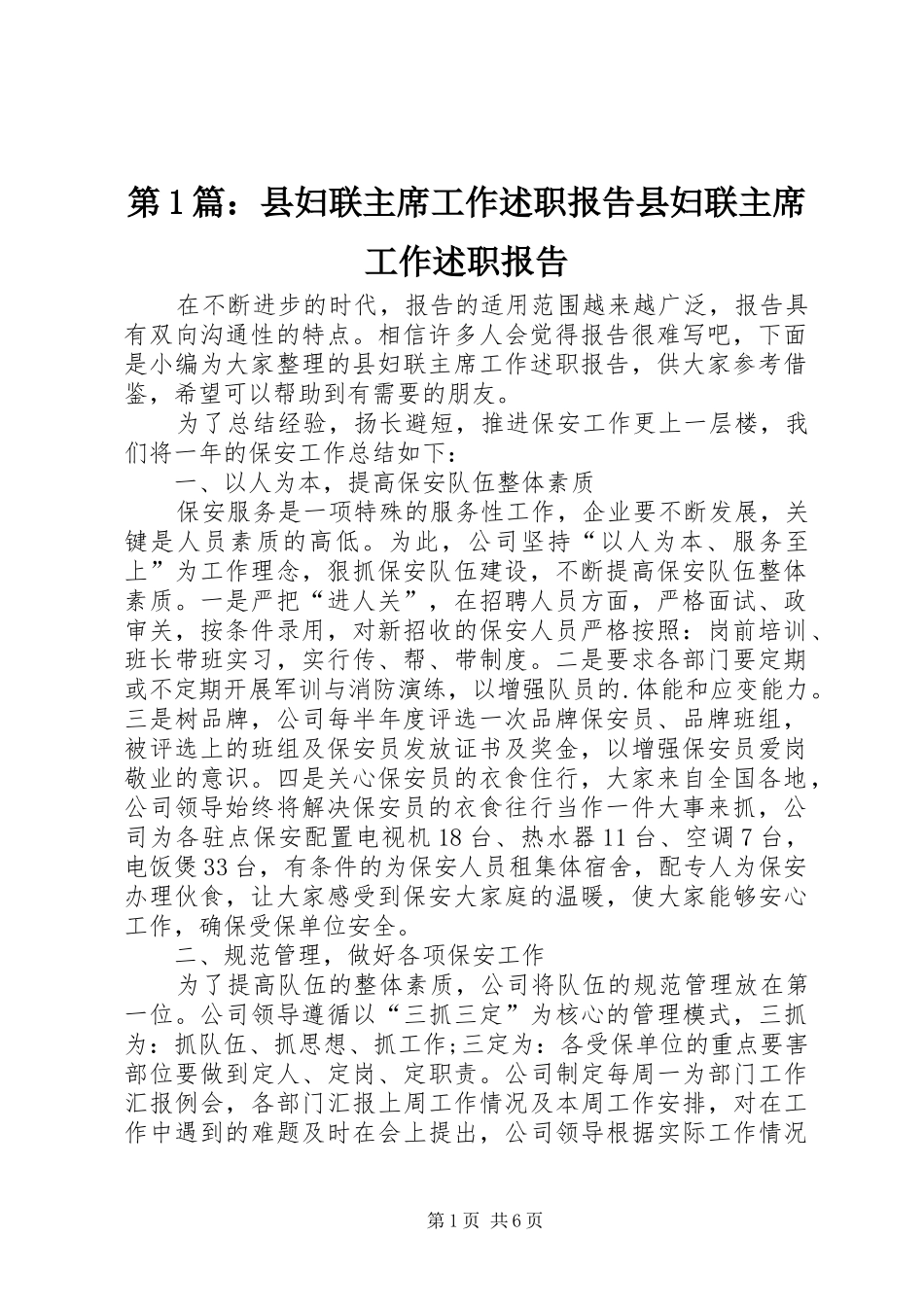 第1篇：县妇联主席工作述职报告县妇联主席工作述职报告_第1页