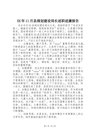 XX年11月县规划建设局长述职述廉报告