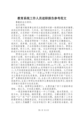 教育系统工作人员述职报告参考范文