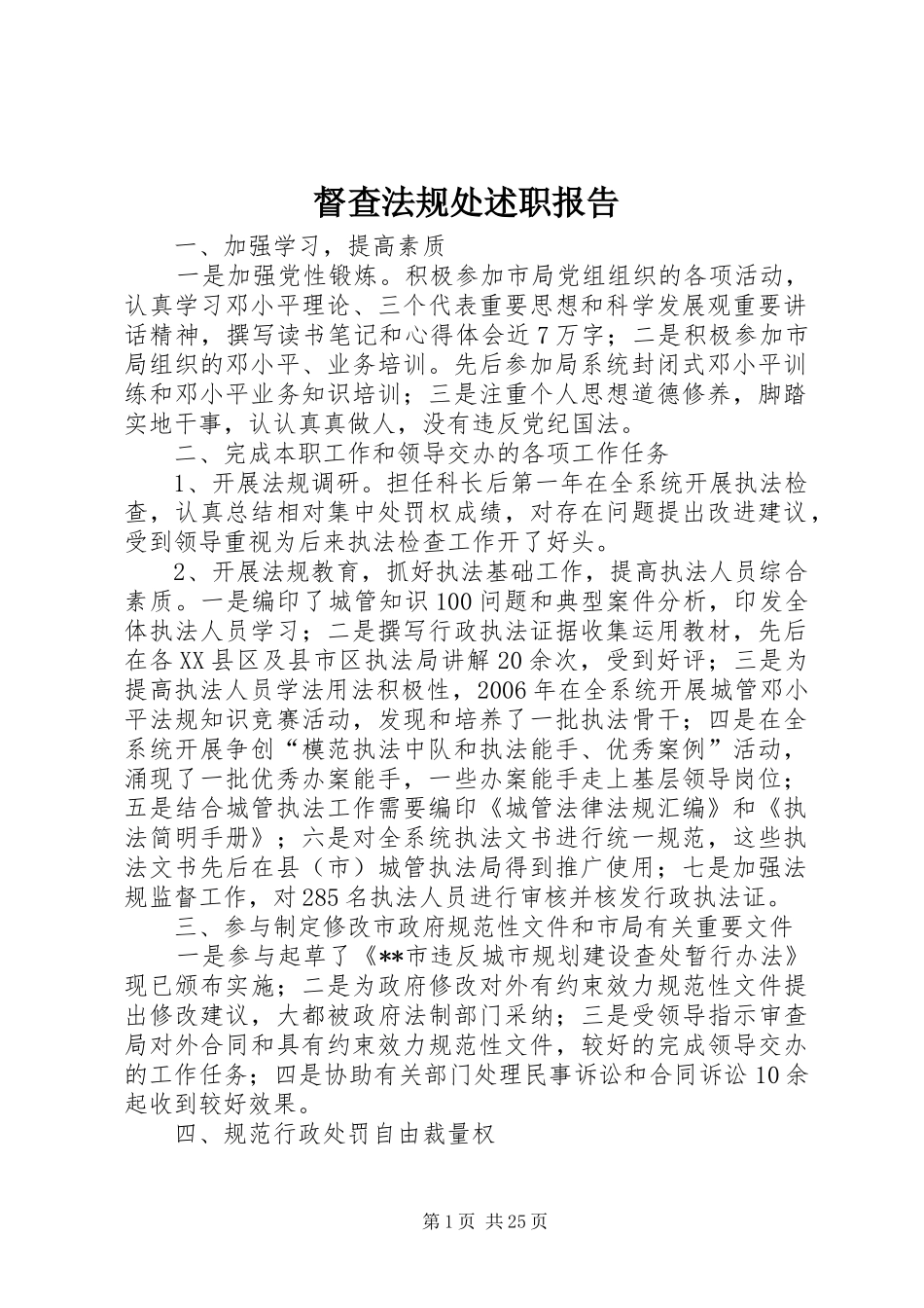 督查法规处述职报告_第1页