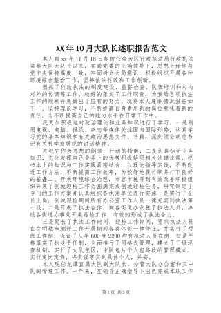 XX年10月大队长述职报告范文
