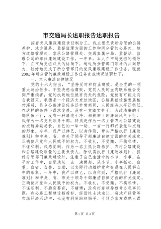 市交通局长述职报告述职报告