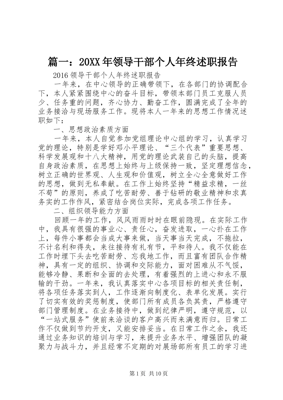 篇一：20XX年领导干部个人年终述职报告_第1页
