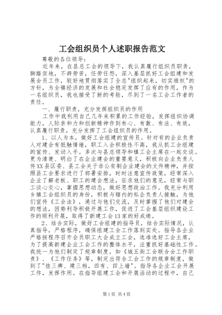 工会组织员个人述职报告范文