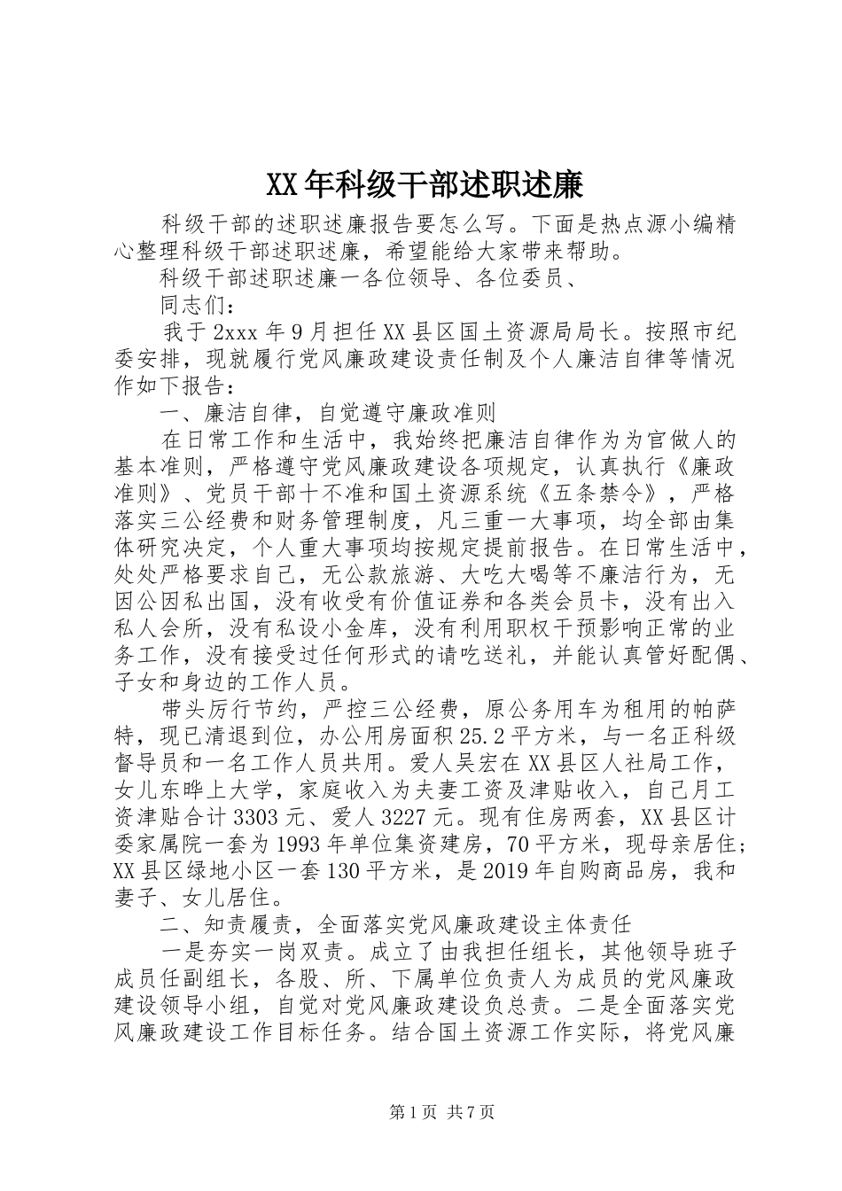 XX年科级干部述职述廉_第1页