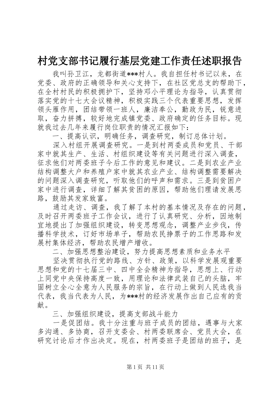 村党支部书记履行基层党建工作责任述职报告_第1页