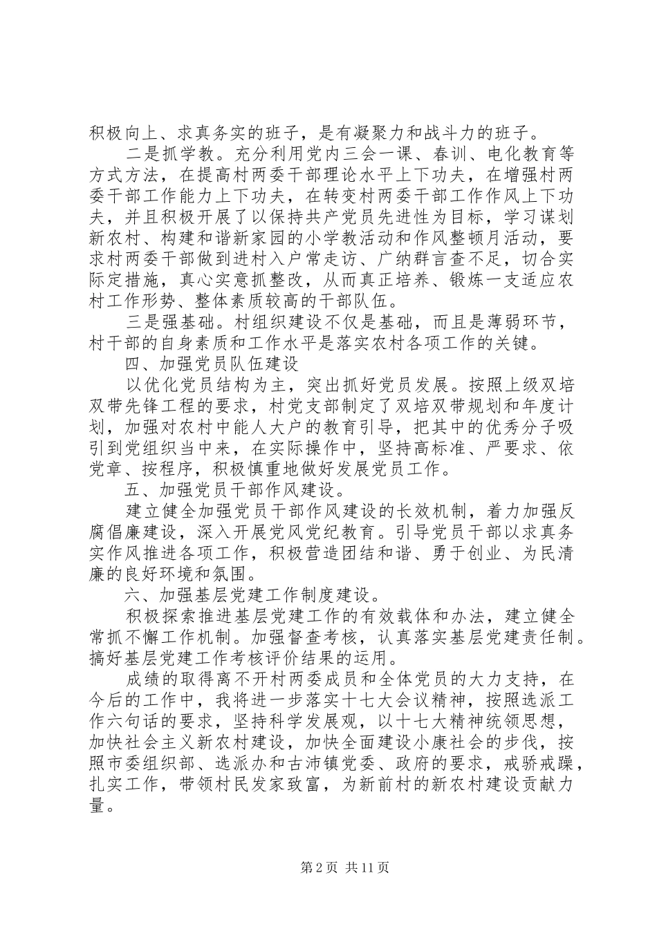 村党支部书记履行基层党建工作责任述职报告_第2页