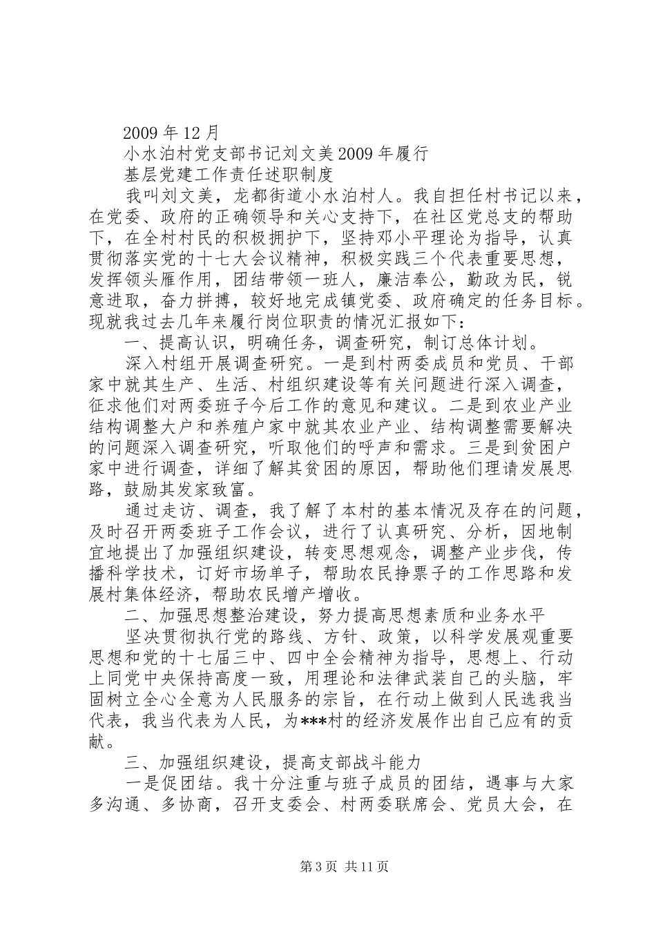 村党支部书记履行基层党建工作责任述职报告_第3页