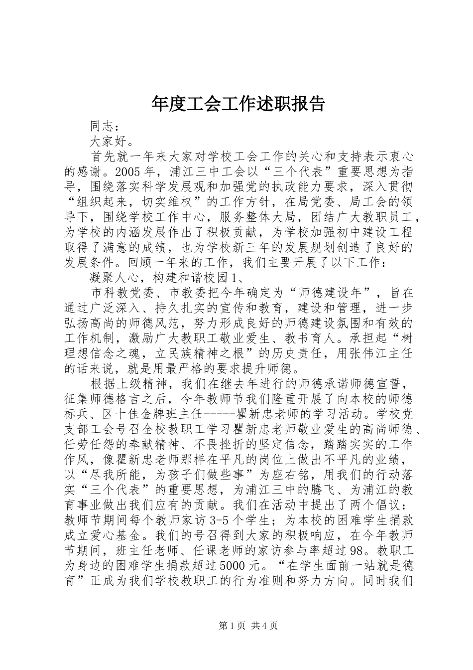 年度工会工作述职报告_第1页