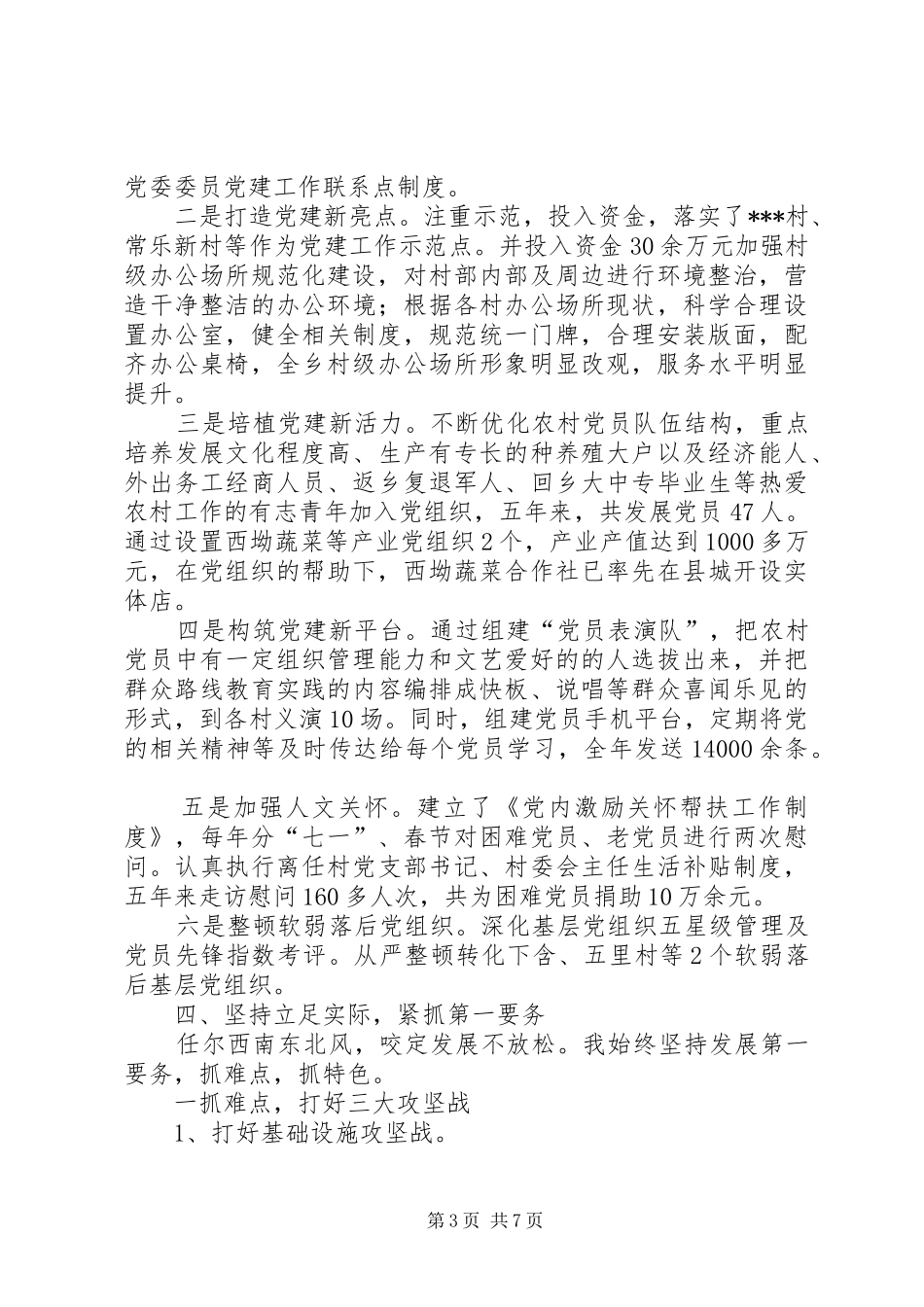 乡镇党委书记同志述职述廉报告_第3页