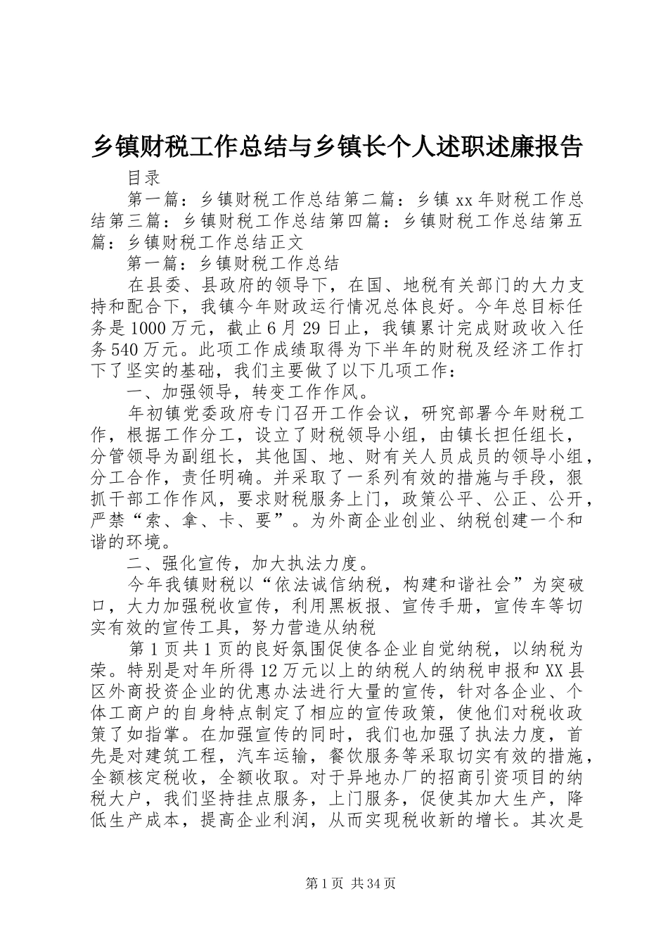 乡镇财税工作总结与乡镇长个人述职述廉报告_第1页