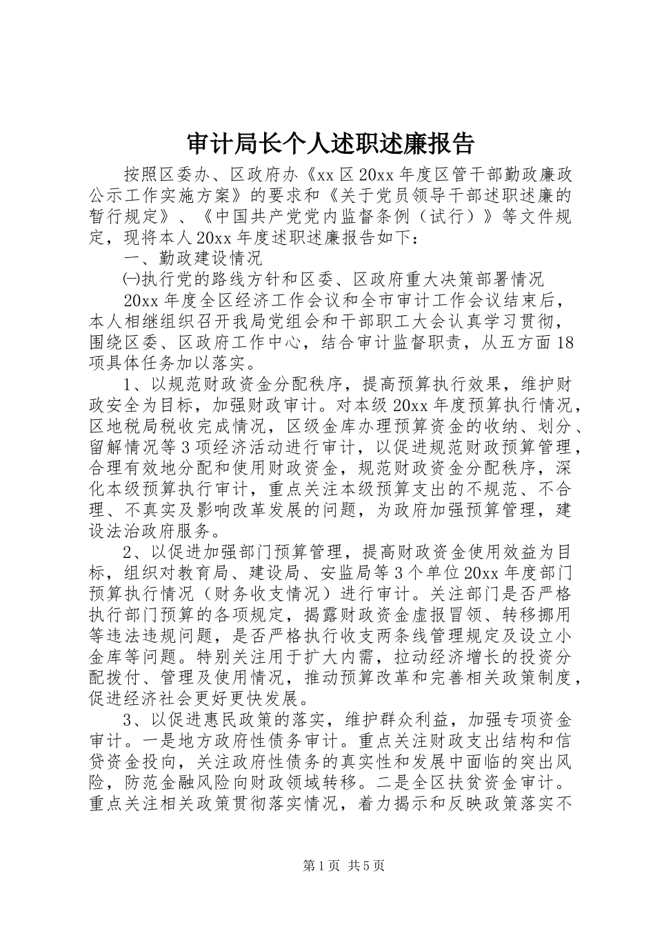 审计局长个人述职述廉报告_第1页