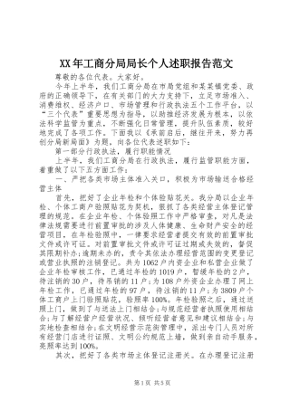 XX年工商分局局长个人述职报告范文