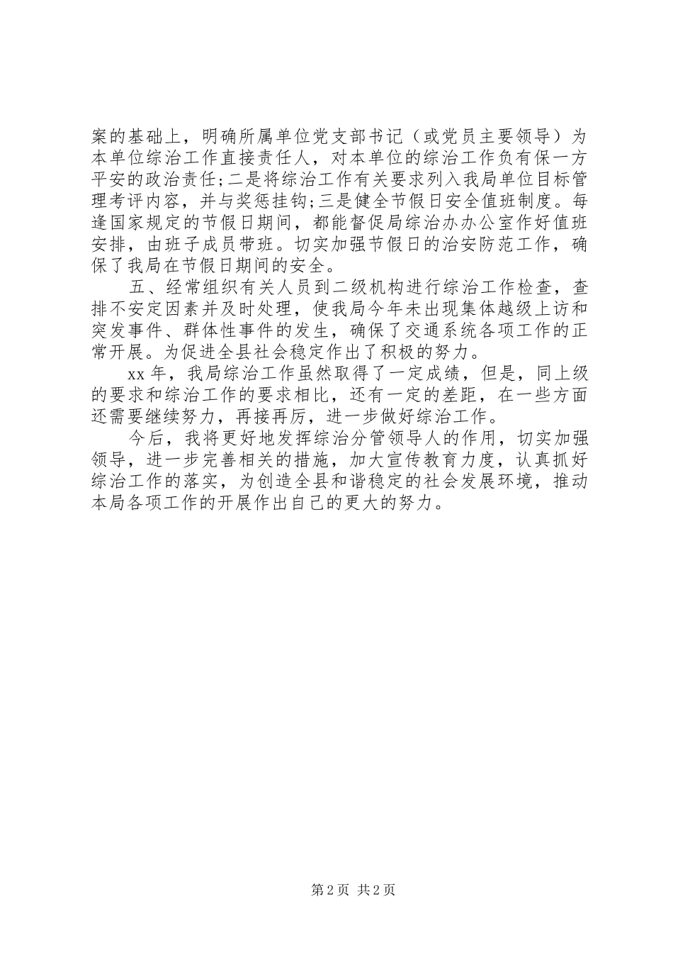 XX年12月县乡综治委综合治理工作述职报告_第2页