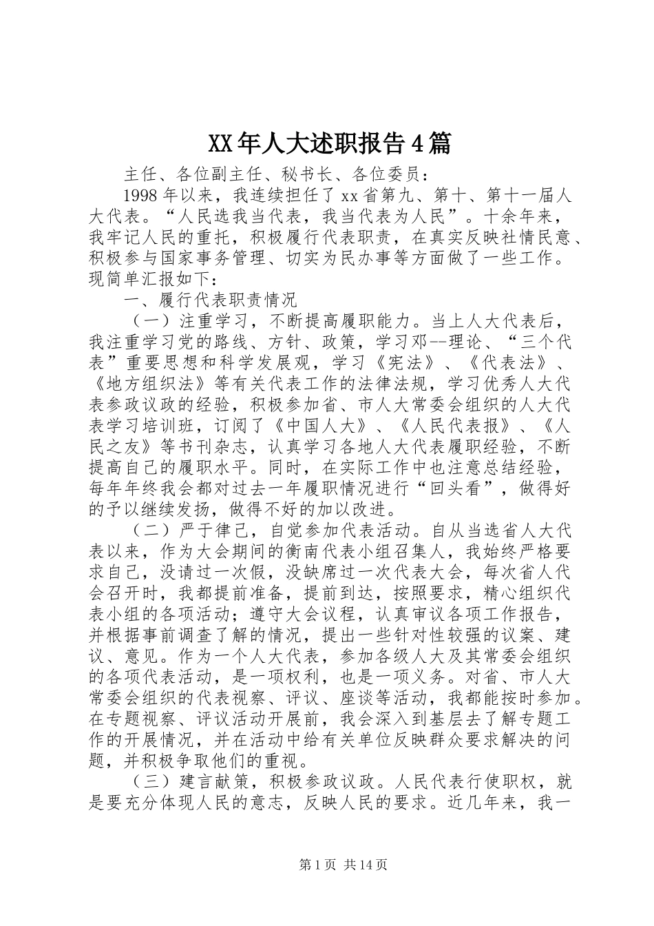 XX年人大述职报告4篇_第1页