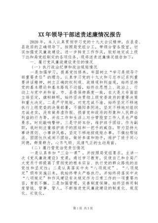 XX年领导干部述责述廉情况报告