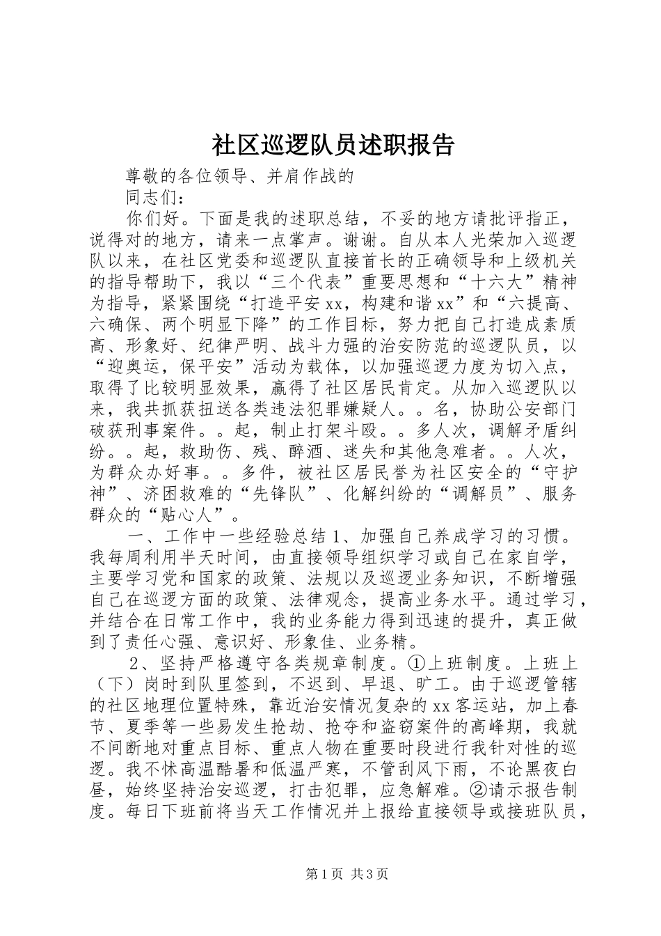 社区巡逻队员述职报告_第1页